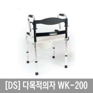 [DS] WK-200 다목적의자 (변기통포함) 워커+좌변기+목욕의자+변기손잡이겸용