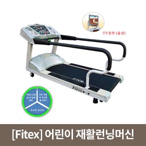 [Fitex] 어린이 재활런닝머신 (경사조절옵션) Fitex-5080