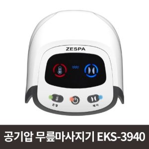 [매장출고] EKS-3940 충전식 공기압 무릎마사지기