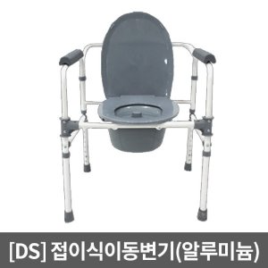 [DS]스틸 접이식 좌변기 이동변기 높이조절형 / 고령자용변기 환자용변기 장애자용변기 노인변기 의자변기 실버용품 이동식변기