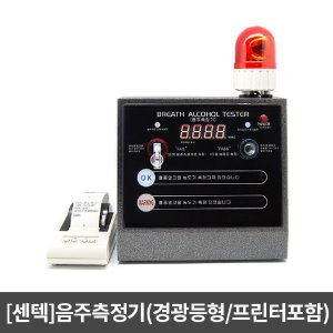 [센텍]AL-3200 고정형 거치식 음주측정기(경광등형/프린터 포함) / 산업현장 안전관리용 음주테스트기 알콜측정기 음주감지기 알코올전용센서 알콜계측기