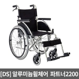[장애인보조기기][DS] PARTNER 2200 알루미늄 고급형휠체어 파트너2200 (12.8Kg, 통바퀴, 팔걸이스윙, 발판분리, 등꺽기) 수동휠체어 알루미늄휠체어 경량형휠체어 장애인보장구
