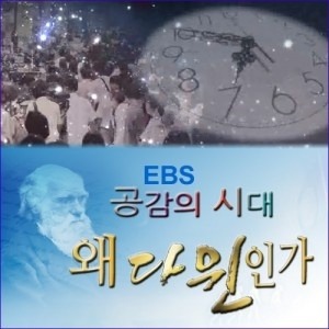 [DVD]EBS 공감의 시대, 왜 다윈인가 (녹화물)(DVD 14장),영상교육자료 학교 교육용 영상자료 교육용자료 교육용DVD