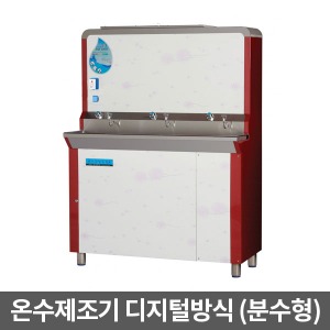 온수제조기 디지털방식 DH1200S(초등학교용 분수형) &gt;&gt; 정수기 급탕기 대형냉온수기 음수기 음수대 급냉음용장치 학교급식소