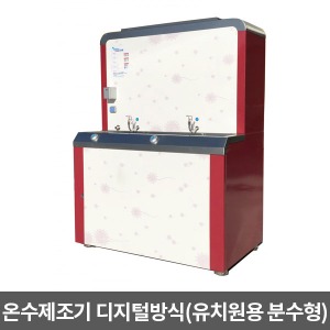 온수제조기 디지털방식 DH900E(유치원용 분수형) &gt;&gt; 정수기 급탕기 대형냉온수기 음수기 음수대 급냉음용장치 어린이집급식소