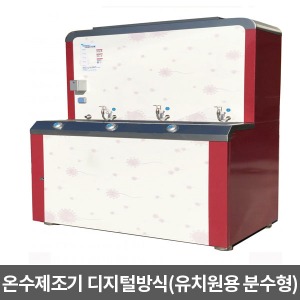 온수제조기 디지털방식 DH1200E(유치원용 분수형) &gt;&gt; 정수기 급탕기 대형냉온수기 음수기 음수대 급냉음용장치 어린이집급식소