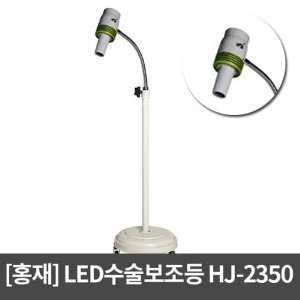 [홍재] LED수술보조등-HJ-2350 (1400x2000/220v) 램프포함
