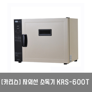 [카리스] 자외선소독기 KRS-600T(25리터)｜전기소독기 살균소독기 살균기