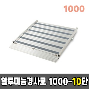 [EKR] 높이조절형경사로 1000-10단알루미늄경사로 (1000×1590×250~300)