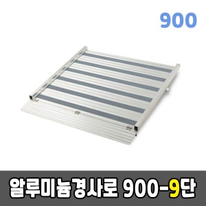 [EKR] 높이조절형경사로 900-9단알루미늄경사로 (900×1440×230~280)