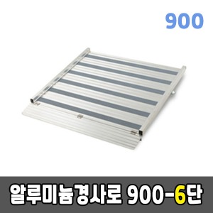 [EKR] 높이조절형경사로 900-6단알루미늄경사로 (900×990x150~200)