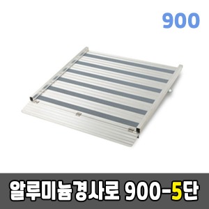 [EKR] 높이조절형경사로 900-5단알루미늄경사로 (900×840×130~170)