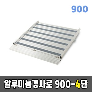 [EKR] 높이조절형경사로 900-4단알루미늄경사로 (900×690×100~150)