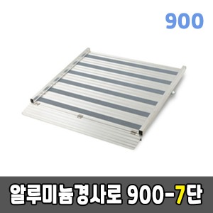 [EKR] 높이조절형경사로 900-7단알루미늄경사로 (900×1140×170~230)