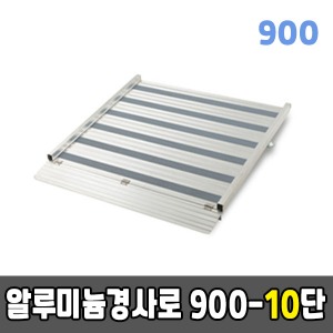[EKR] 높이조절형경사로 900-10단알루미늄경사로 (900×1590×250~300)