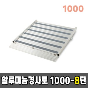 [EKR] 높이조절형경사로 1000-8단알루미늄경사로 (1000×1290×200~250)