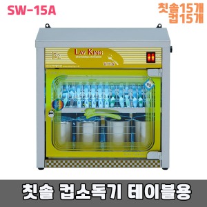 [SWL] 15인용 (칫솔15개+컵15개보관) 자외선 칫솔살균기 (SW-15A)