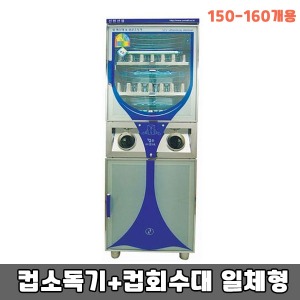 [SWL] 컵소독기+컵회수대 SW-2200H ‡ 자외선살균건조소독기 (컵160보관)