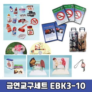 EBK 3-10 보건교육 금연교구 세트