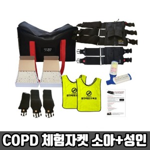 [SY] 7대안전교육 COPD 체험자켓 (소아+성인) 흡연예방교육조끼