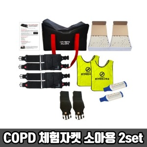 [SY] 7대안전교육 COPD 체험자켓 소아 (2세트) 흡연예방교육조끼
