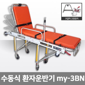 [S3039] my-3BN 구급차용들것/ 환자이송 소방용품