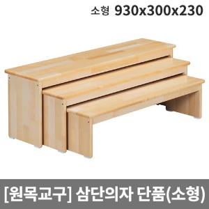 [원목교구] H38-1 원목 의자소형(단품1개) (930 x 300 x 230)
