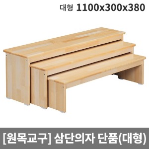 [원목교구] H38-1 원목 의자대형(단품1개) (1100 x 300 x 380)