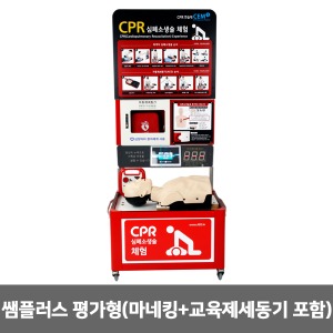 [BEST] CPR교육용 연습대 쌤플러스평가형(마네킹포함+교육제세동기포함) CEM PLUS