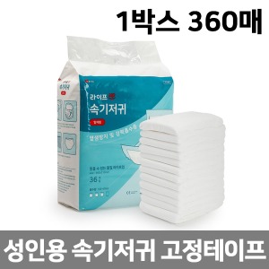 [라이프업] 성인용 뽀송뽀송 속기저귀 일자형 (1박스 360매) (무료배송)