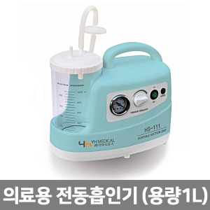 [영화] HS-111 의료용 전동흡인기 석션기 (용량1L, 분당15L흡입)