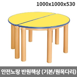 [하모니칼라] H47-5 안전칼라 유치원용 반원책상(기본다리) (1000 x 1000 x 530)