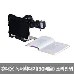 [S3799] 휴대용 독서확대기(최대 30배) 소리안탭 보조공학기기 문서확대기 보조공학기기
