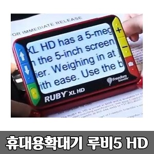 [S3810] 루비5 RubyXL HD 휴대용 독서확대기 (5인치/289g) 최대15배율 보조공학기기 문서확대기