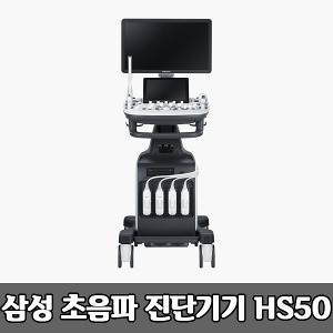 [S3814] HS50 삼성 초음파 진단기기 초음파 영상진단시스템