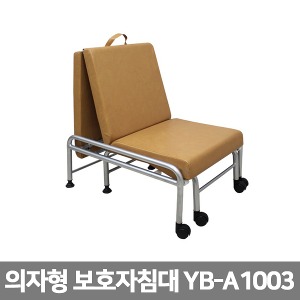 [YNB] 의자형 보호자침대-31778 (간병인침대)