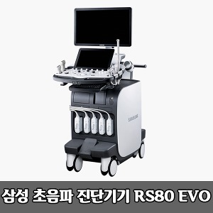 [S3814] RS80 EVO 삼성 초음파 진단기기(영상의학과용, 범용) 초음파 영상진단시스템
