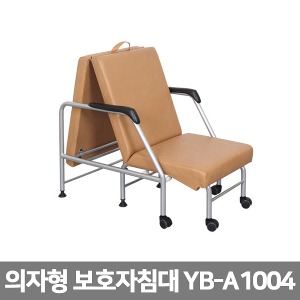[YNB] 팔걸이보호자침대-31779 (의자형)