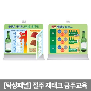 [S3457] 탁상패널 절주 재태크 금주캠패인 -양면(462×430) 음주교육모형