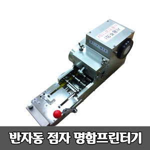 [S3812] 반자동 점자명함 프린터기 (포인터 MT형) 점자명함인쇄