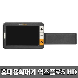 [S3810] 익스플로5 HD 휴대용 독서확대기 최대22배율 보조공학기기 Explore5 문서확대기