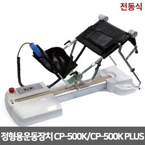 [스트라텍] CP-500K / CP-500K PLUS  전동식 정형용운동장치 (140도조절) CPM운동기 무릎훈련기 무릎관절운동기 무릎재활운동기