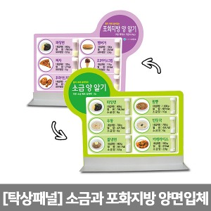 [S3457] 탁상패널 양면입체 식품속 소금과 포화지방(462×446) 교육모형