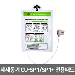 [S3148] 실제용 자동제세동기 패드-씨유 CU-SP1, SP1 Plus패드