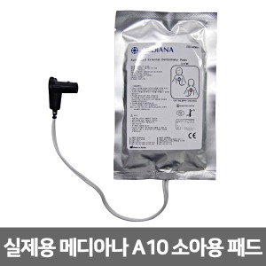 [S3396] 실제용 자동제세동기 패드-메디아나 A10 (소아용)