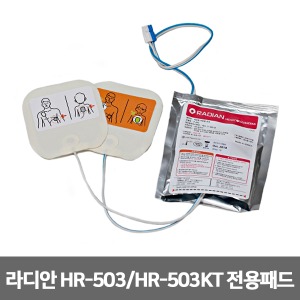 [S3255] 실제용 자동제세동기 패드-라디안 HR-503 HR-503KT 전용패드