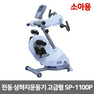 [성도] SP-1100P (수동 자동변환) 소아용 전동 상하지운동기 고급형 [무료배송]