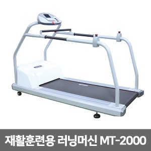 [성도] MT-2000 (뒤로걷기 기능) 재활훈련용 러닝머신의료용 트레드밀