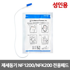 [S3148] 실제용 자동제세동기 패드-CU 씨유 NF1200, NFK200, MC100 (성인용)