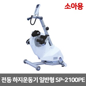 [성도]  SP-2100PE (수동 자동변환) 소아용 전동 하지운동기 일반형 [무료배송]